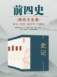 《前四史：史记·汉书·后汉书·三国志（精校大全集）》-尹小林