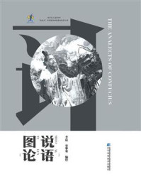 《图说《论语》》-李晨