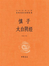 《慎子：太白阴经》-许富宏