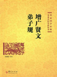 《增广贤文 弟子规》-冯国超
