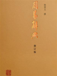 《周易辞典（修订版）》-张善文