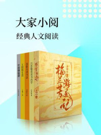 《大家小阅：经典人文读本（全5册）》-齐如山