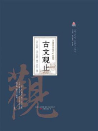 《万卷楼国学经典：古文观止（珍藏版）》-吴楚材