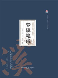 《万卷楼国学经典：梦溪笔谈（珍藏版）》-沈括