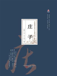 《万卷楼国学经典：庄子（珍藏版）》-庄子