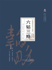 《万卷楼国学经典：六韬三略（珍藏版）》-太公望