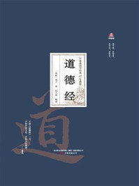 《万卷楼国学经典：道德经（珍藏版）》-老子