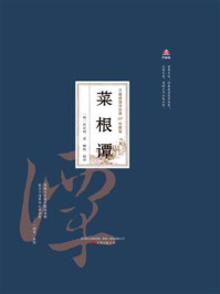 《万卷楼国学经典：菜根谭（珍藏版）》-洪应明