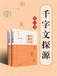 《千字文探源：万献初解字讲经 （全二册）》-万献初