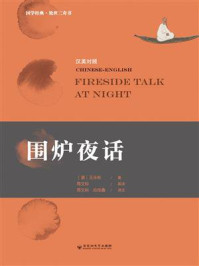 《围炉夜话：汉英对照》-王永彬