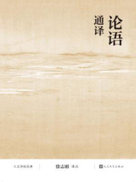 《人文传统经典：论语通译》-徐志刚