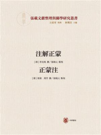 《注解正蒙  正蒙注：横渠书院书系·张载文献整理与关学研究丛书》-李光地
