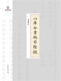 《四库全书总目发微--岳麓书院四库学丛书》-夏长朴著