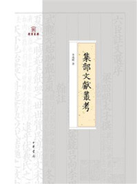 《集部文献丛考--岳麓书院四库学丛书》-李成晴著