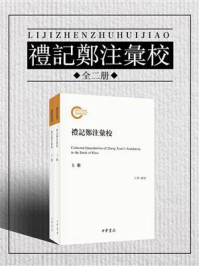 《礼记郑注汇校（全二册）--国家社科基金后期资助项目》-王锷汇校