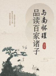 《与南怀瑾品读百家诸子》-李世强