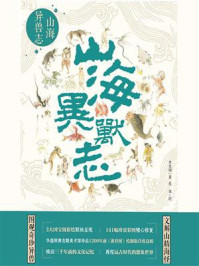 《山海异兽志》-李爱国
