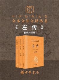 《左传：中华经典名著（全3册）》-郭丹、程小青、李彬源