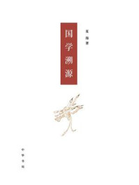 《国学溯源》-夏海