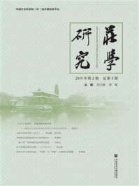 《庄学研究（2019年第2期.总第3期）》-郭飚
