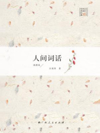 《人间词话：插图版》-王国维