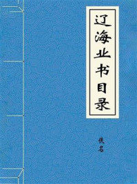 《遼海叢書目錄》-佚名