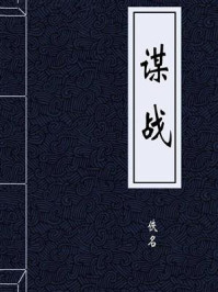 《谋战》-佚名