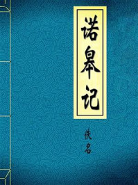 《诺皋记下》-佚名