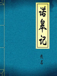 《诺皋记上》-佚名