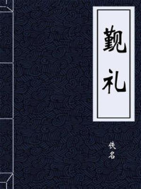 《觐礼》-佚名