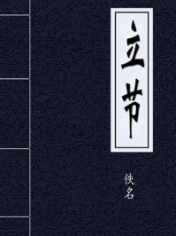 《立节》-佚名