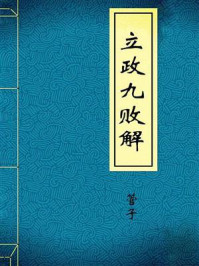 《立政九败解》-管子
