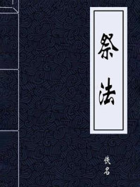 《祭法》-佚名