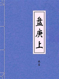 《盘庚上》-佚名
