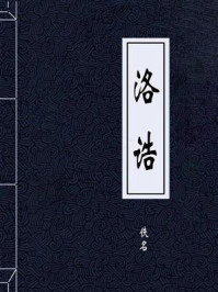 《洛诰》-佚名