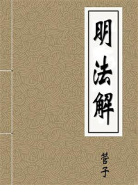 《明法解》-佚名