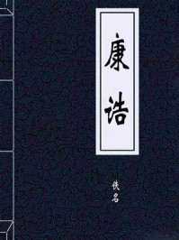 《康诰》-佚名