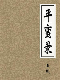 《平蠻錄》-王轼