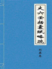 《大六壬括囊赋略疏--刘英忠》-刘英忠