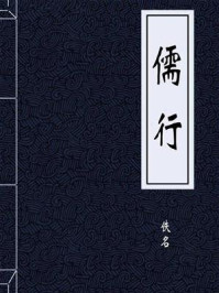 《儒行》-佚名