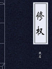 《修权》-佚名