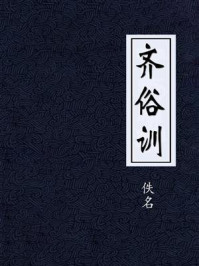 《齐俗训》-佚名