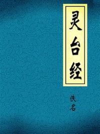 《灵台经》-佚名