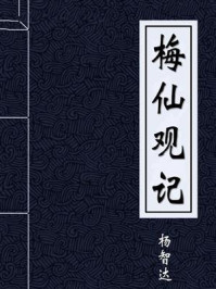 《梅仙观记》-杨智达