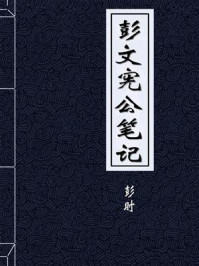 《彭文憲公筆記》-明彭时
