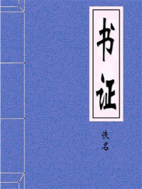 《书证》-佚名