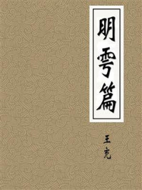 《明雩篇》-王充