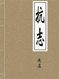 《抗志》-佚名
