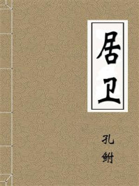 《居卫》-孔鲋