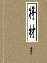 《将材》-诸葛亮